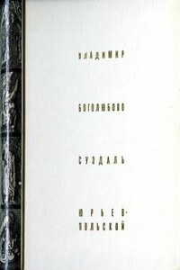 Владимир. Боголюбово. Суздаль. Юрьев-Польской