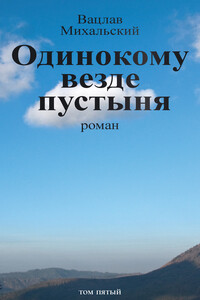 Том 5. Одинокому везде пустыня