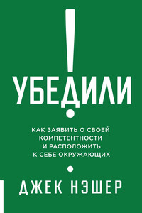 Убедили! Как заявить о своей компетентности и расположить к себе окружающих