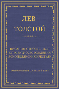 Писания, относящиеся к проекту освобождения яснополянских крестьян