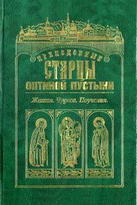 Преподобные старцы Оптиной Пустыни