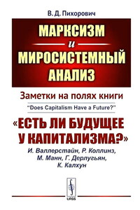 Заметки на полях книги «Есть ли будущее у капитализма?»