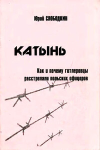 Катынь. Как и почему гитлеровцы расстреляли польских офицеров