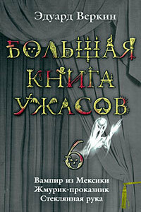 Большая книга ужасов — 6