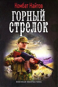 Горный стрелок