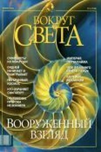 Вокруг Света 2002 № 01 (2736)