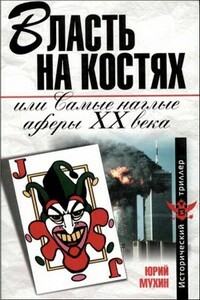 Власть на костях, или Самые наглые аферы XX века