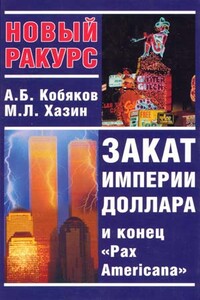 Закат империи доллара и конец «Pax Americana»