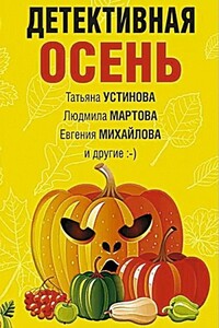 Детективная осень