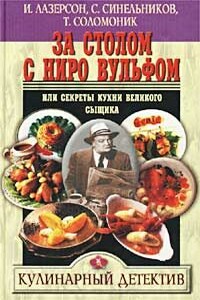 За столом с Ниро Вульфом, или Секреты кухни великого сыщика