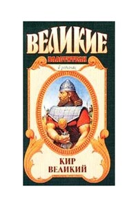 Царь Горы, или Тайна Кира Великого