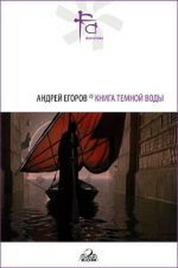 Книга Темной Воды