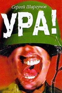 Ура!