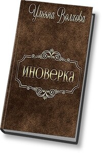 Иноверка