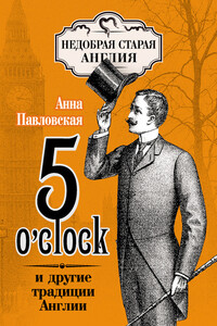 5 O’clock и другие традиции Англии