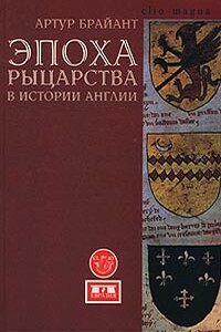 Эпоха рыцарства в истории Англии