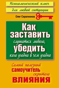 Как заставить слушаться любого, убедить кого угодно в чём угодно