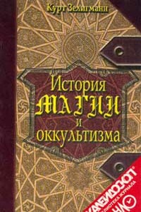 История магии и оккультизма