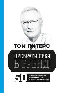 Преврати себя в бренд! 50 верных способов перестать быть посредственностью