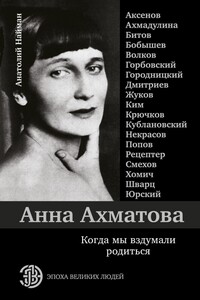 Анна Ахматова. Когда мы вздумали родиться