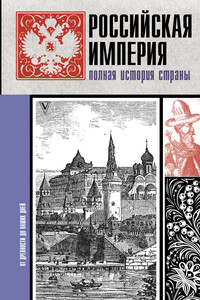 Российская империя. Полная история страны