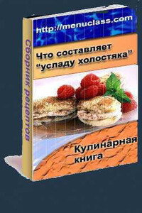 Услада холостяка. Кулинарная книга