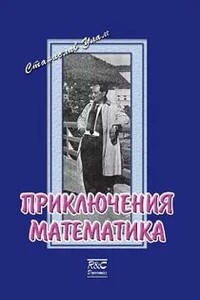 Приключения математика