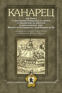 Канарец, или Книга о завоевании Канарских островов и обращении их жителей в христианскую веру Жаном де Бетанкуром, дворянином из Ко, составленная монахом Пьером Бонтье и священником Жаном Ле Веррье