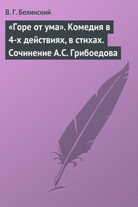 «Горе от ума». Комедия в 4-х действиях, в стихах. Сочинение А.С. Грибоедова