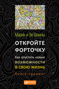 Откройте форточку! Как впустить новые возможности в свою жизнь. Книга-тренинг