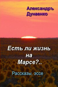 Есть ли жизнь на Марсе?