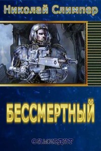 Бессмертный