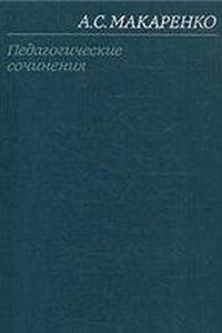 Том 1. Педагогические работы 1922-1936