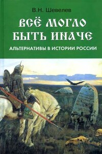 Все могло быть иначе: альтернативы в истории России