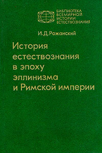 История естествознания в эпоху эллинизма и Римской империи