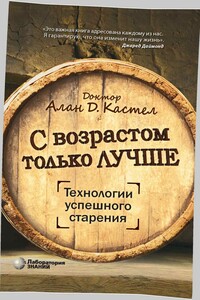 С возрастом только лучше. Технологии успешного старения