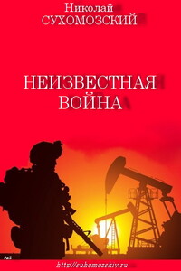 Неизвестная война