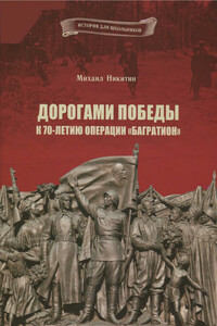 Дорогами Победы. К 70-летию операции «Багратион»