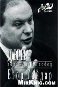 Дни поражений и побед