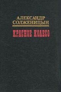 Красное колесо. Узел III. Март Семнадцатого. Том 3