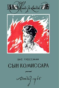 Сын комиссара