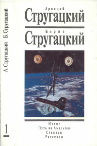 Извне. Путь на Амальтею. Стажеры. Рассказы