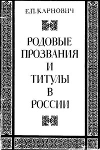 Родовые прозвания и титулы в России. Слияние иноземцев с русскими