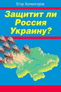 Защитит ли Россия Украину?