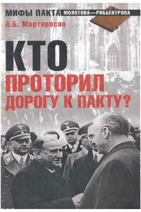 Кто проторил дорогу к пакту?