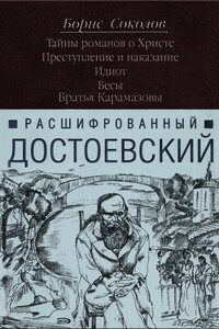 Расшифрованный Достоевский. Тайны романов о Христе. Преступление и наказание. Идиот. Бесы. Братья Карамазовы