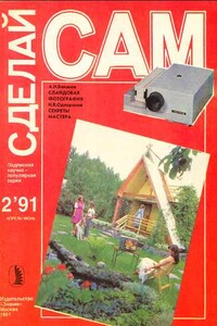 Сделай сам, 1991, № 02