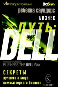 Бизнес путь: Dell. Cекреты лучшего в мире компьютерного бизнеса