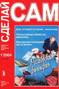 Ростовская финифть. Дом, который построил...пенсионер...("Сделай сам" №1∙2004)