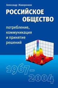 Российское общество: потребление, коммуникация и принятие решений, 1967-2004 годы